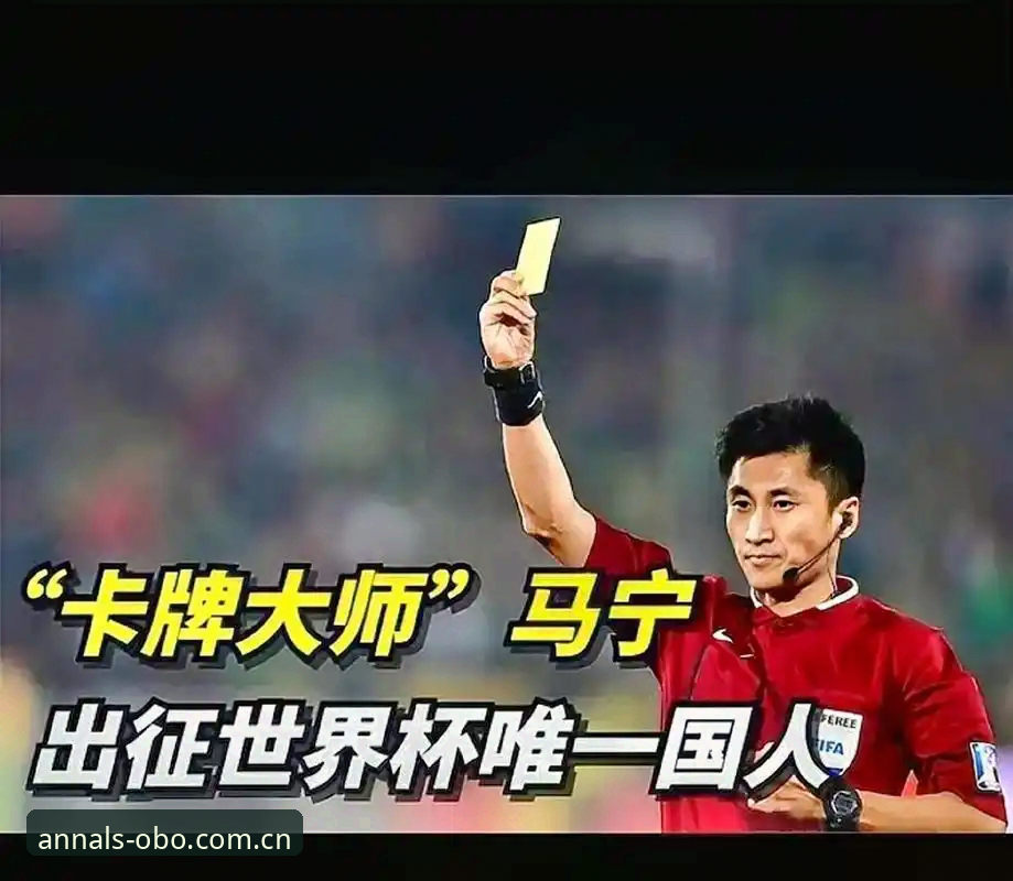 欧博官网中国2025版 裁判马宁谈世界杯之路——一位资深体育迷在欧博官网的观赛笔记
